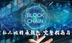 如何创建私人比特币钱包