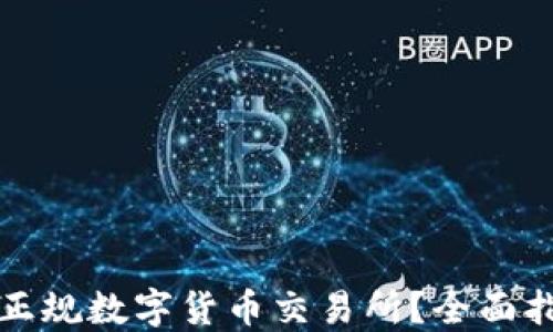 
如何选择正规数字货币交易所？全面指南与推荐