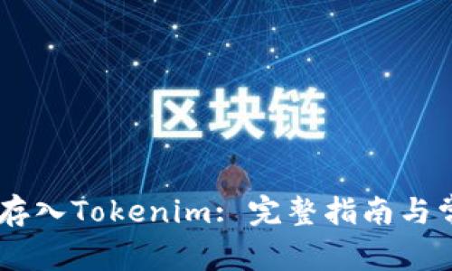 如何将SHIB存入Tokenim: 完整指南与常见问题解答