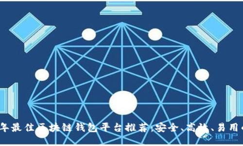 2023年最佳区块链钱包平台推荐：安全、高效、易用的选择