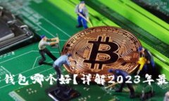 以太坊钱包哪个好？详解
