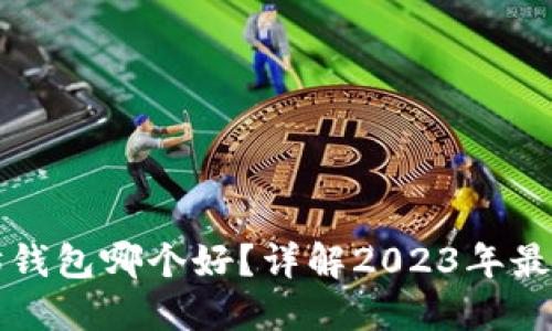 以太坊钱包哪个好？详解2023年最佳选择