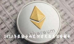2023年最安全的支付方式及