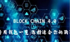 狗狗币专用钱包一览：选