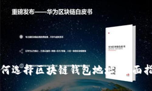 如何选择区块链钱包地址：全面指南