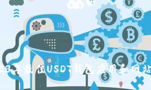  2023年最佳USDT钱包应用和网站推荐