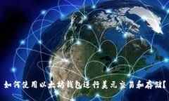 如何使用以太坊钱包进行