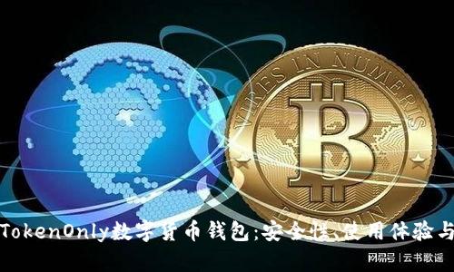 全面解析TokenOnly数字货币钱包：安全性、使用体验与投资价值