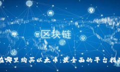 在哪里购买以太币：最全