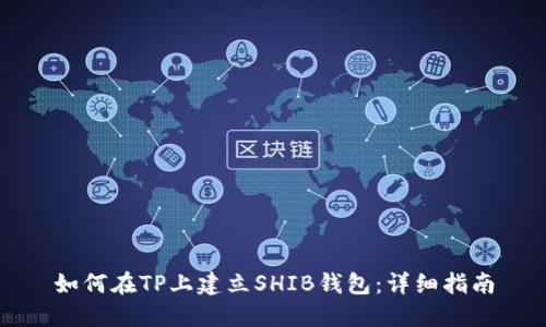 如何在TP上建立SHIB钱包：详细指南