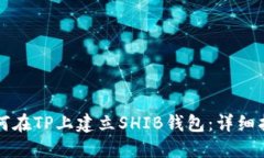 如何在TP上建立SHIB钱包：