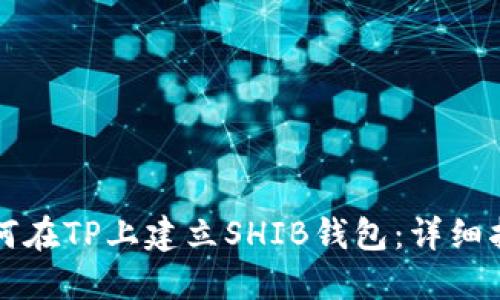 如何在TP上建立SHIB钱包：详细指南