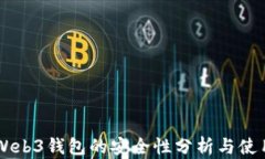 易欧Web3钱包的安全性分析