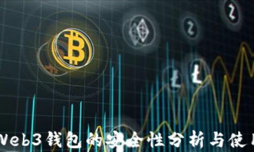 
易欧Web3钱包的安全性分析与使用指南