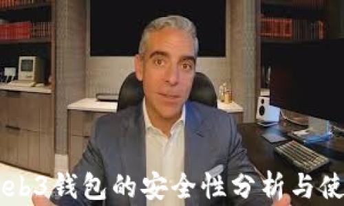 
易欧Web3钱包的安全性分析与使用指南