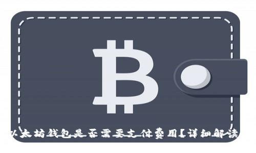 下载以太坊钱包是否需要支付费用？详细解读与指南