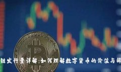 盛源链发行量详解：如何