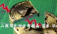 OK钱包二维码支付使用指南