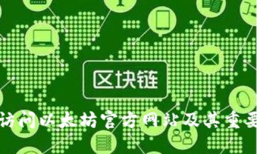 如何访问以太坊官方网站及其重要资源