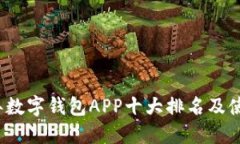 2023年数字钱包APP十大排名