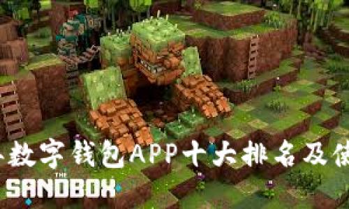 2023年数字钱包APP十大排名及使用指南