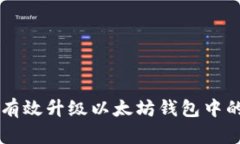 如何有效升级以太坊钱包