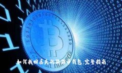 如何找回丢失的狗狗币钱