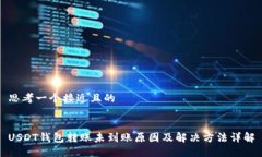 思考一个接近且的USDT钱包