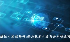 区块链人才招聘网：助力