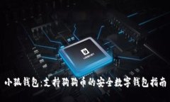 小狐钱包：支持狗狗币的