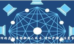 如何将虚拟币转换成人民