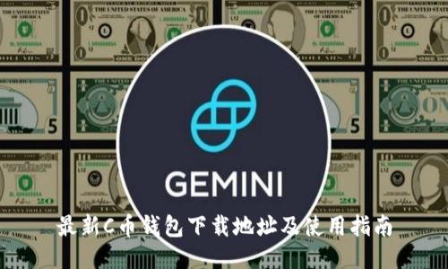 最新C币钱包下载地址及使用指南