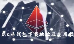 最新C币钱包下载地址及使