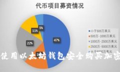 如何使用以太坊钱包安全