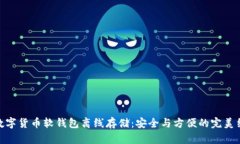 : 数字货币软钱包离线存储
