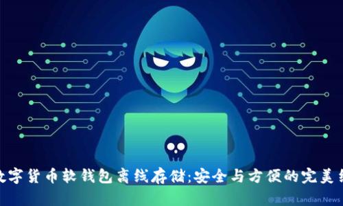 : 数字货币软钱包离线存储：安全与方便的完美结合