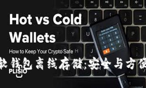 : 数字货币软钱包离线存储：安全与方便的完美结合