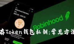 如何安全保存Token钱包私钥