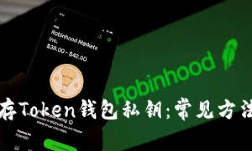 如何安全保存Token钱包私钥：常见方法与最佳实践