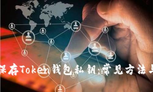 如何安全保存Token钱包私钥：常见方法与最佳实践
