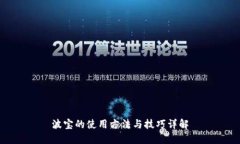 波宝的使用方法与技巧详