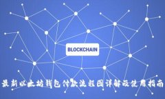 最新以太坊钱包付款流程