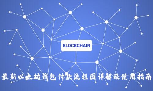 最新以太坊钱包付款流程图详解及使用指南