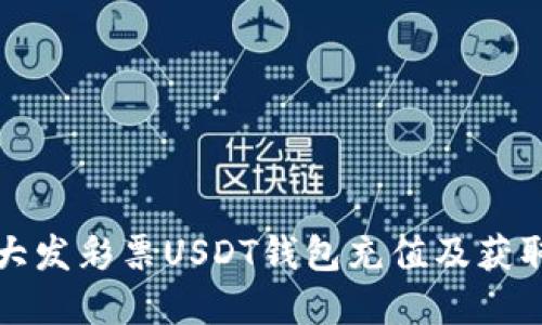 如何使用大发彩票USDT钱包充值及获取彩金指南