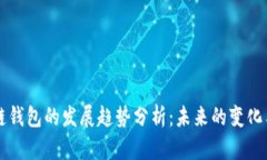 区块链钱包的发展趋势分