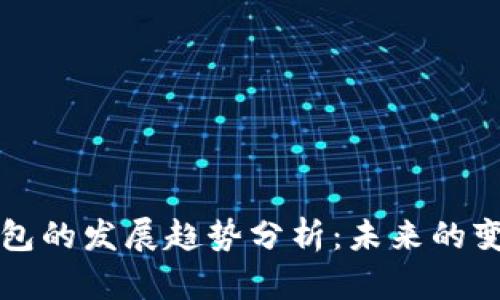 区块链钱包的发展趋势分析：未来的变化与挑战