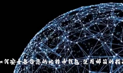 如何安全备份您的比特币钱包：使用邮箱的指南