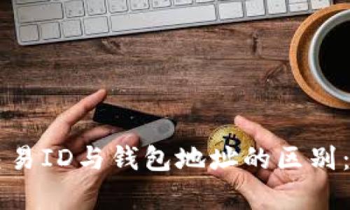 区块链交易ID与钱包地址的区别：深入解析