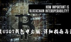 如何下载USDT钱包中文版：