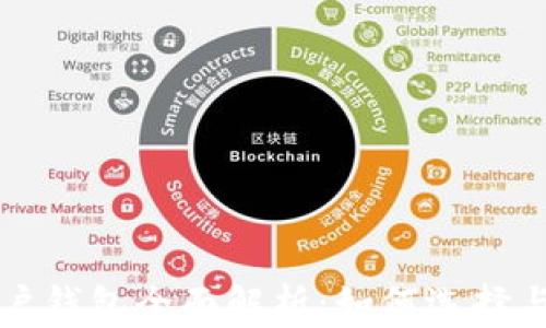 
以太坊用户钱包全面解析：如何选择与安全管理